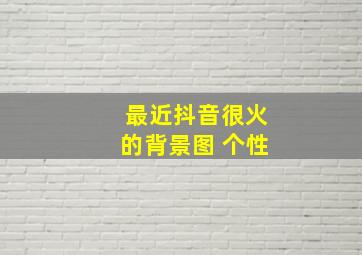 最近抖音很火的背景图 个性